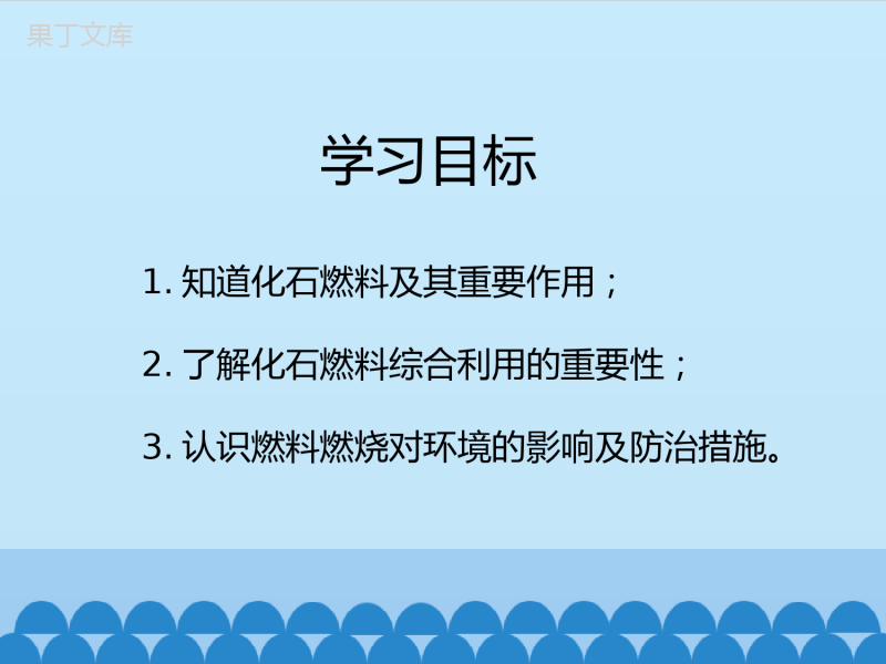 鲁教版(五四制)八年级全一册-6-2-化石燃料的利用-(课件)