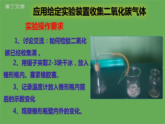 鲁教版(五四制)八年级全一册-二氧化碳的性质(课件)