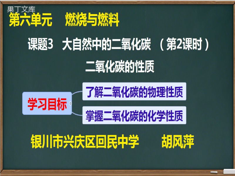 鲁教版(五四制)八年级全一册-二氧化碳的性质(课件)
