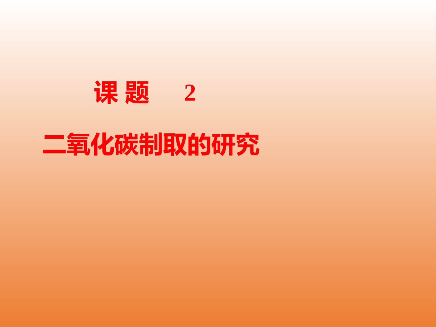 鲁教版(五四制)八年级全一册-到实验室去-二氧化碳的实验室制取与性质(1)(课件)