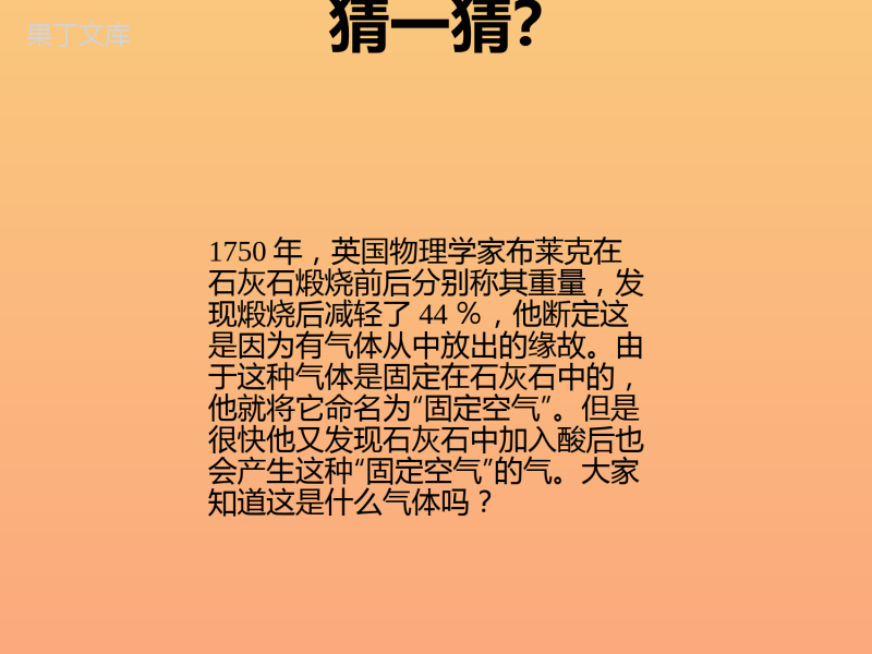 鲁教版(五四制)八年级全一册-到实验室去-二氧化碳的实验室制取与性质(1)(课件)