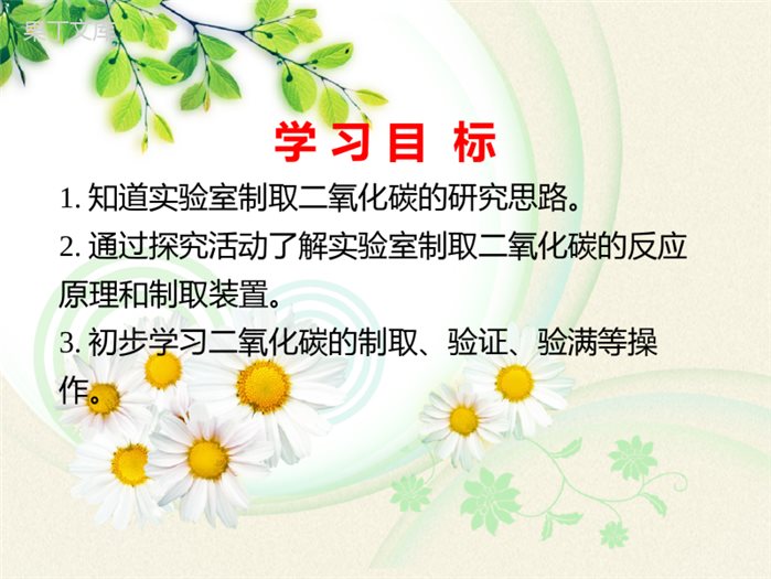 鲁教版(五四制)八年级全一册-到实验室去-二氧化碳的实验室制取与性质(2)(课件)