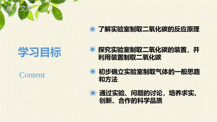 鲁教版(五四制)八年级全一册-到实验室去-二氧化碳的实验室制取与性质(课件)