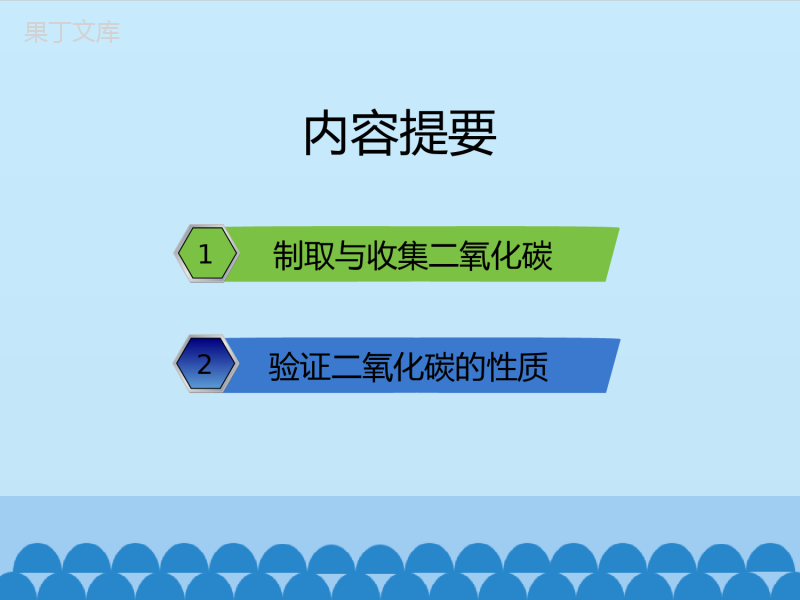 鲁教版(五四制)八年级全一册-到实验室去：二氧化碳的实验室制取与性质-(课件)