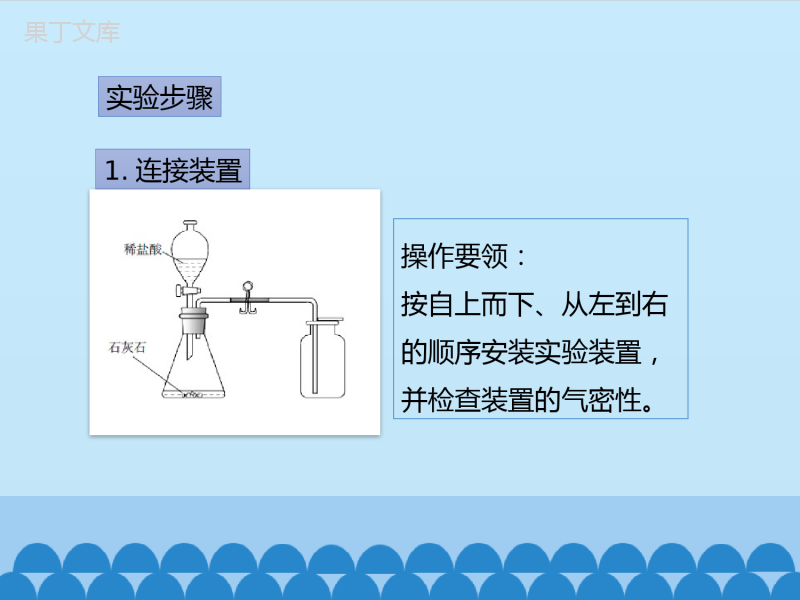 鲁教版(五四制)八年级全一册-到实验室去：二氧化碳的实验室制取与性质-(课件)