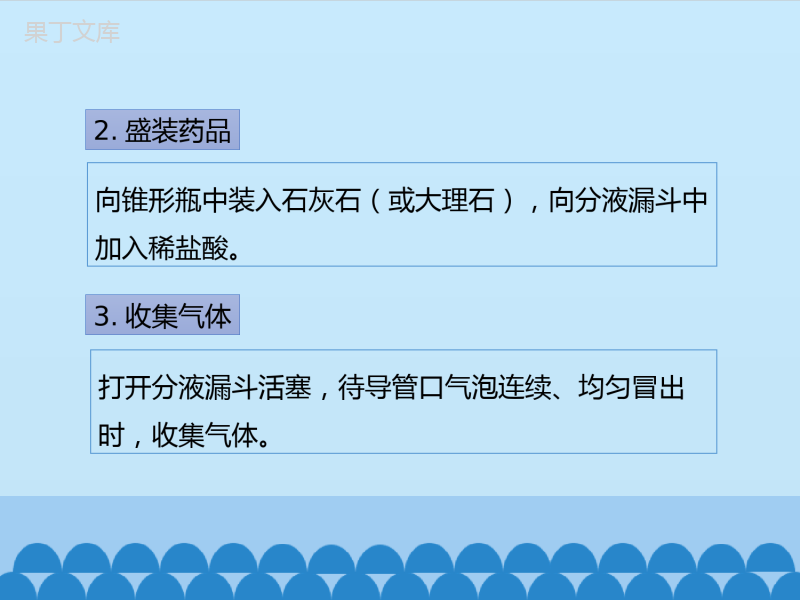 鲁教版(五四制)八年级全一册-到实验室去：二氧化碳的实验室制取与性质-(课件)