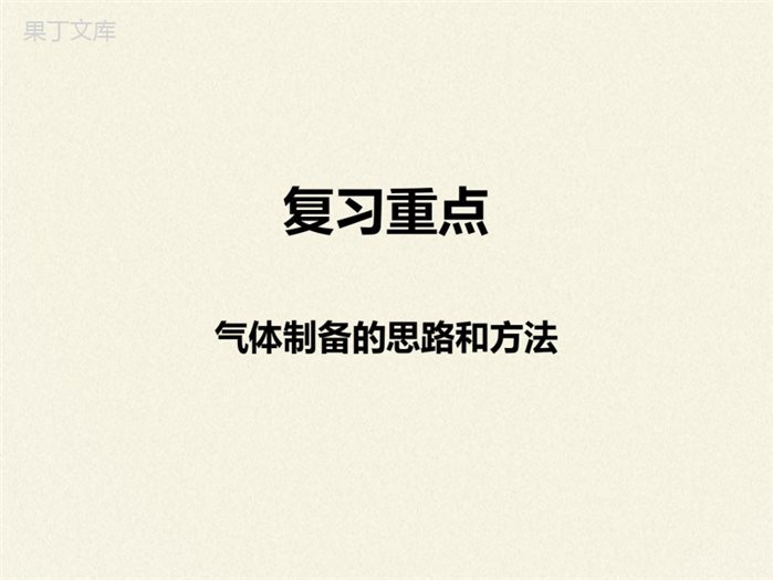 鲁教版(五四制)八年级全一册-到实验室去：氧气的实验室制取与性质(1)(课件)
