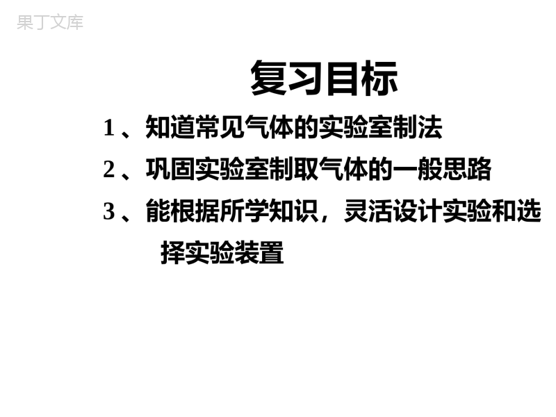 鲁教版(五四制)八年级全一册-到实验室去：氧气的实验室制取与性质(1)(课件)