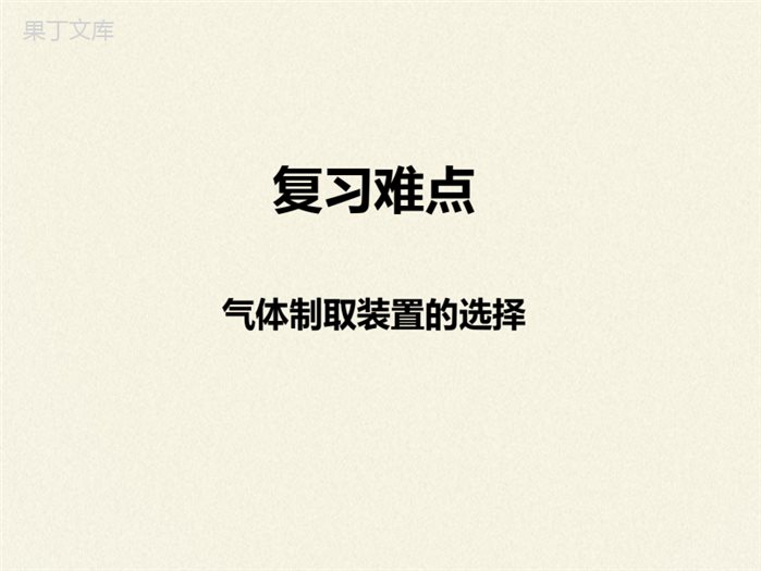 鲁教版(五四制)八年级全一册-到实验室去：氧气的实验室制取与性质(1)(课件)