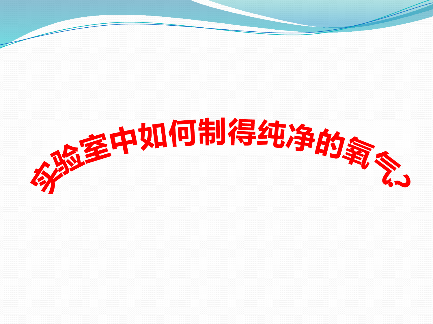 鲁教版(五四制)八年级全一册-到实验室去：氧气的实验室制取与性质(1)-《氧气制取》的复习(课件)