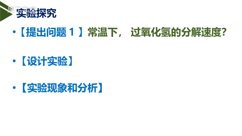 鲁教版(五四制)八年级全一册-到实验室去：氧气的实验室制取与性质(1)-制取氧气(课件)