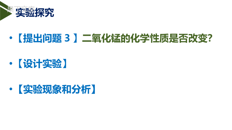 鲁教版(五四制)八年级全一册-到实验室去：氧气的实验室制取与性质(1)-制取氧气(课件)