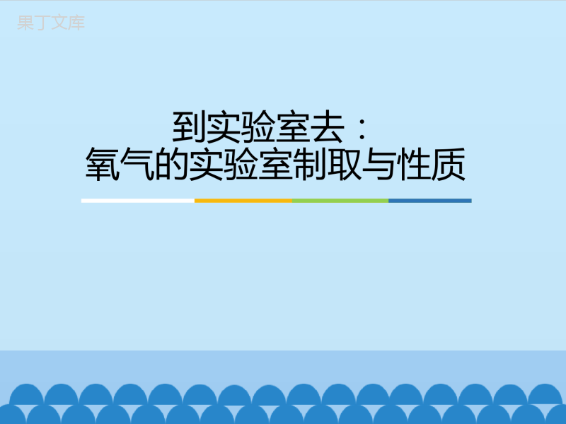 鲁教版(五四制)八年级全一册-到实验室去：氧气的实验室制取与性质-(课件)