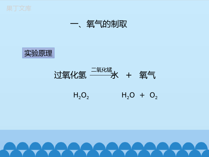 鲁教版(五四制)八年级全一册-到实验室去：氧气的实验室制取与性质-(课件)