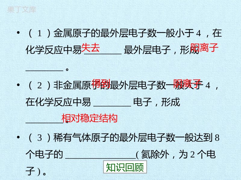 鲁教版(五四制)八年级全一册-第三单元--物质构成的奥秘-复习(课件)