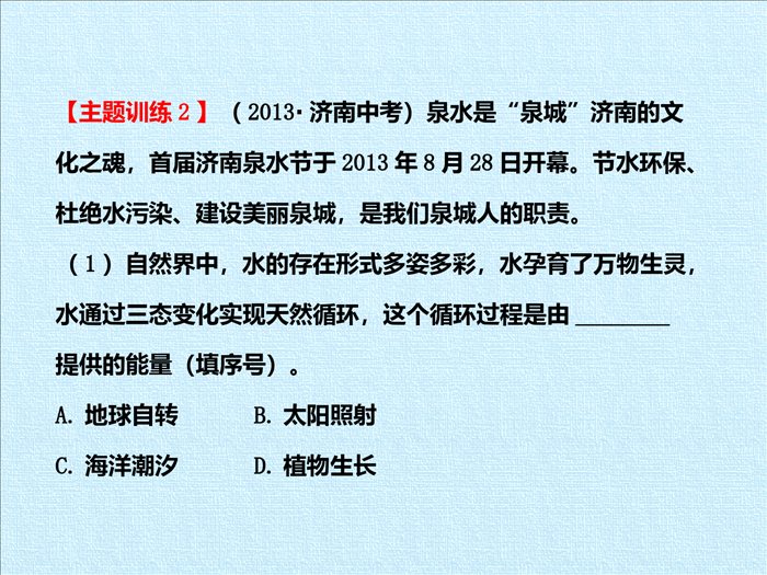 鲁教版(五四制)八年级全一册-第二单元--探秘水世界-复习(课件)