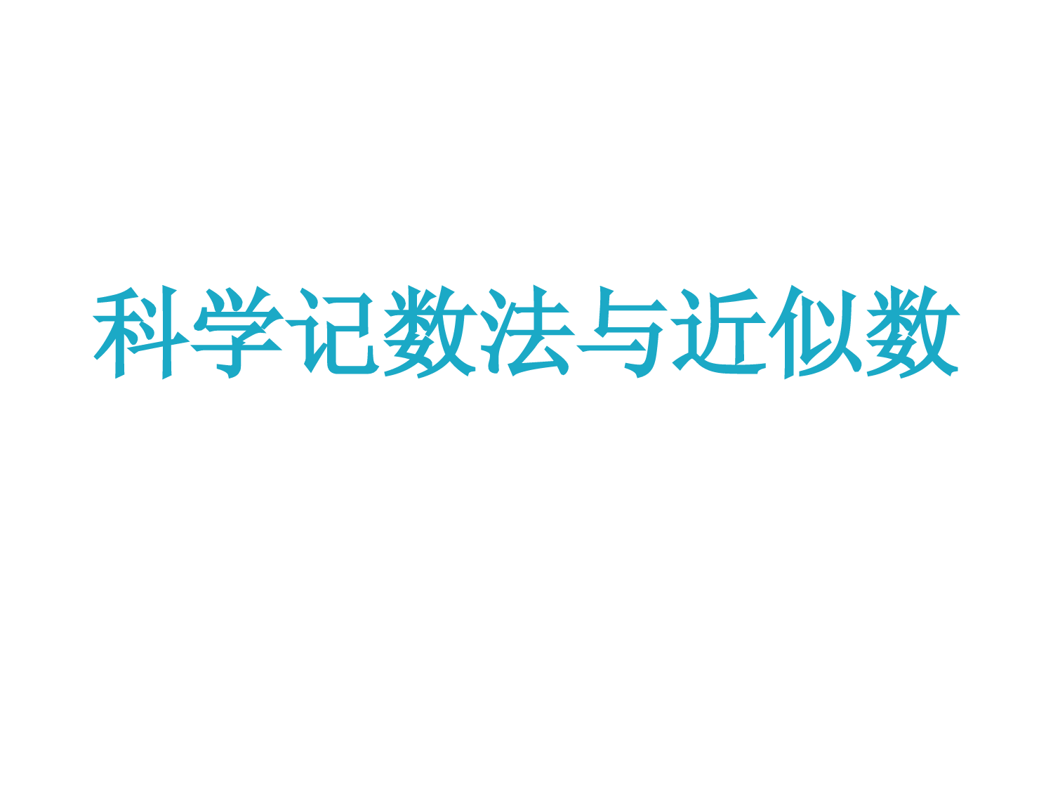 1.5.2科学计数法