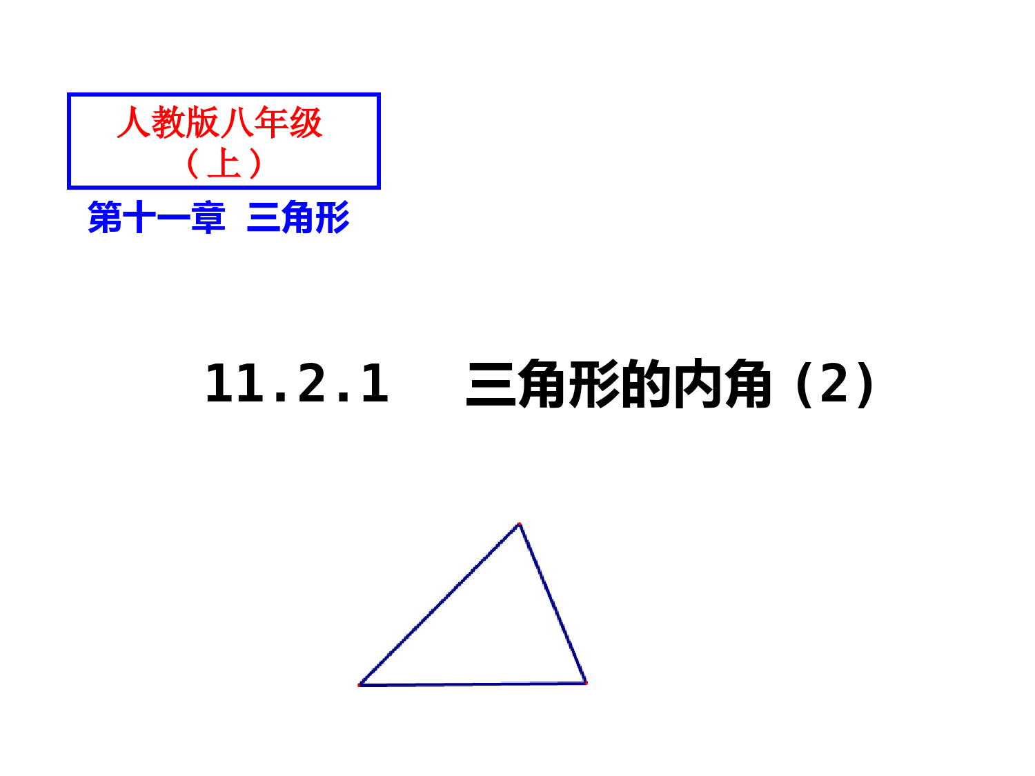 11.2.1三角形的内角 (1)