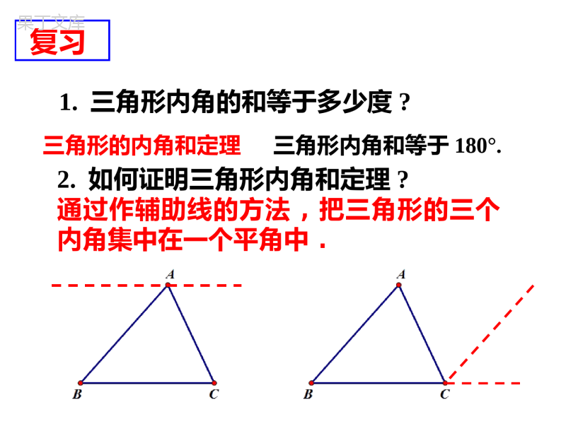 11.2.1三角形的内角 (1)