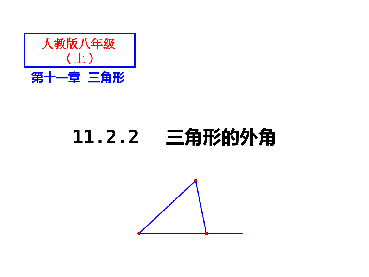 11.2.2三角形的外角