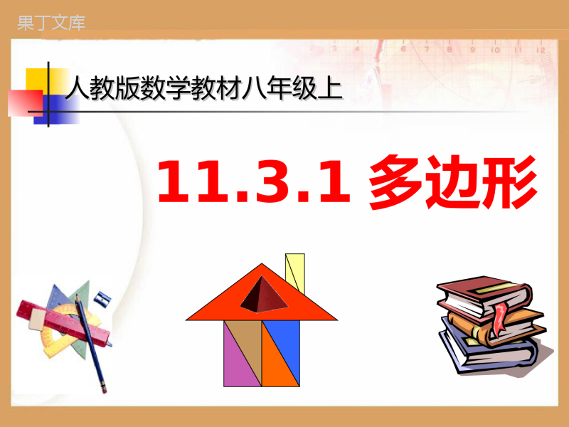 11.3.1多边形-