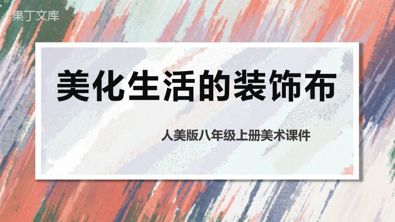 12-美化生活的装饰布++课件-2022-2023学年人美版八年级美术上册-(1)