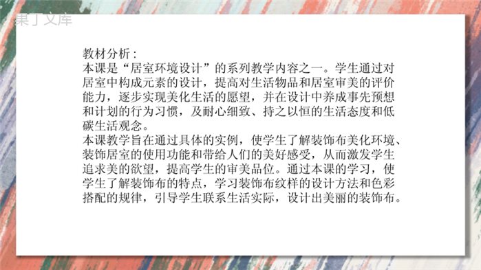 12-美化生活的装饰布++课件-2022-2023学年人美版八年级美术上册-(1)