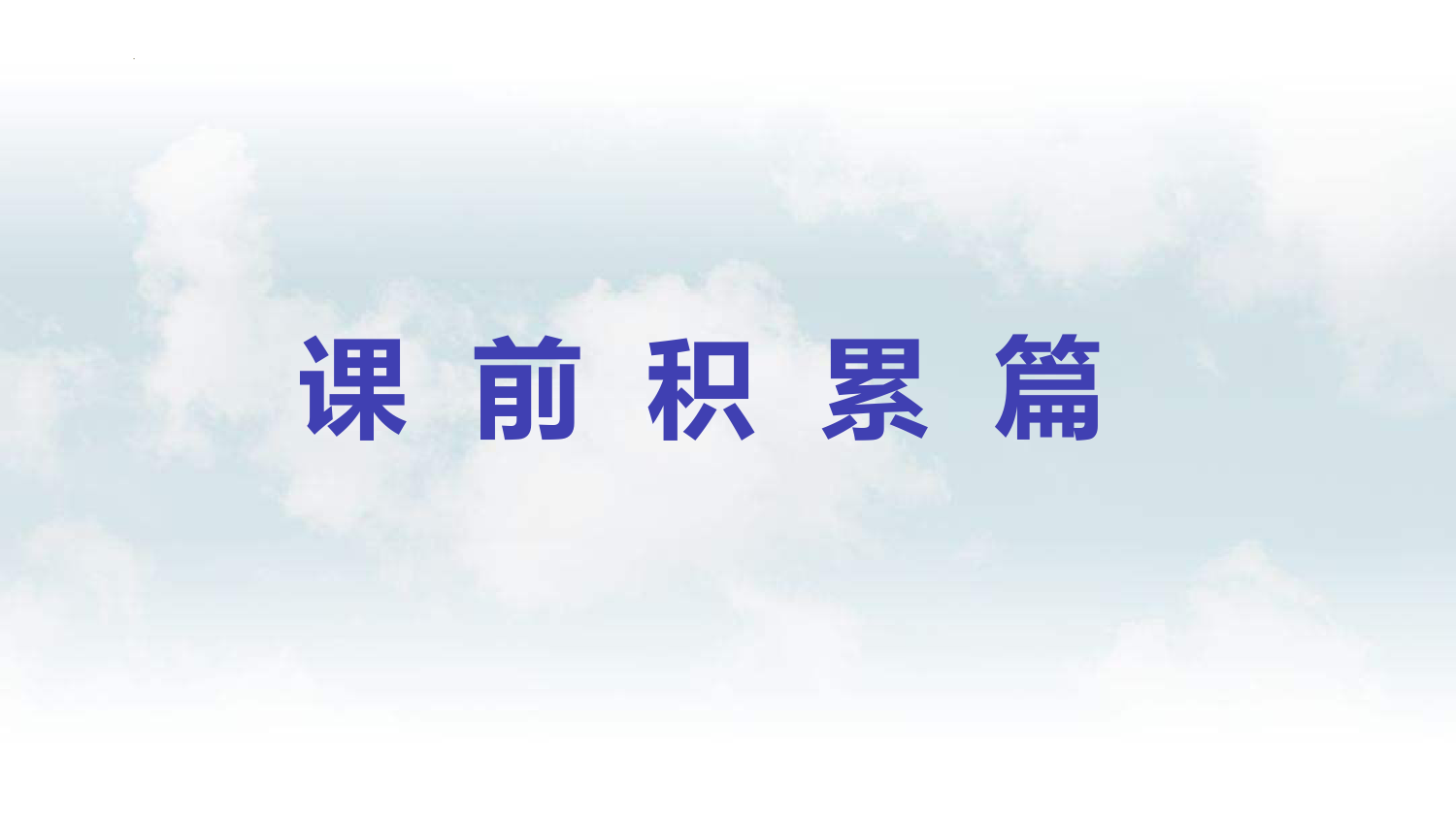 13--植树的牧羊人-2022-2023学年七年级语文上册同步精品课件-主题拓展阅读