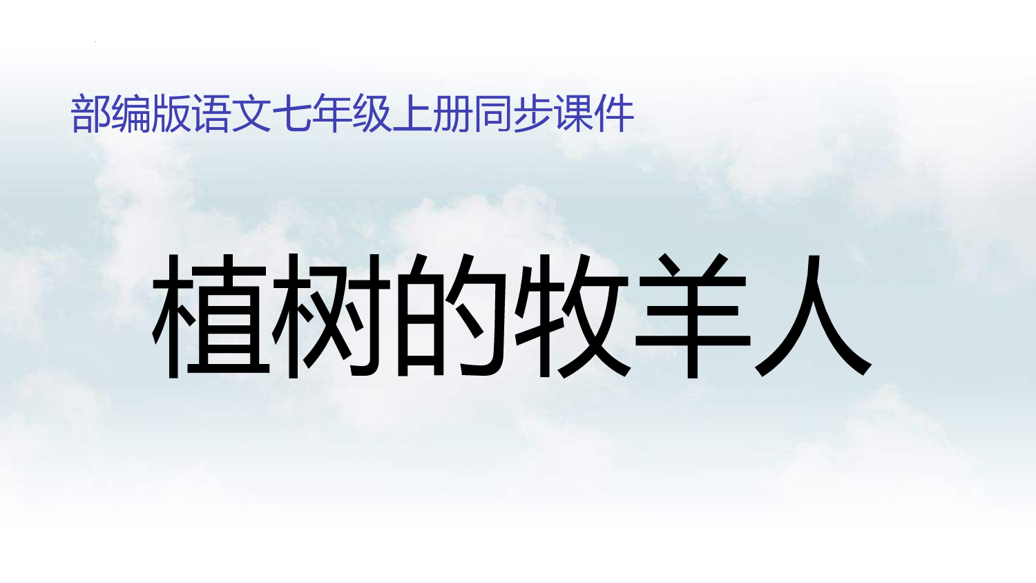 13--植树的牧羊人-2022-2023学年七年级语文上册同步精品课件-主题拓展阅读