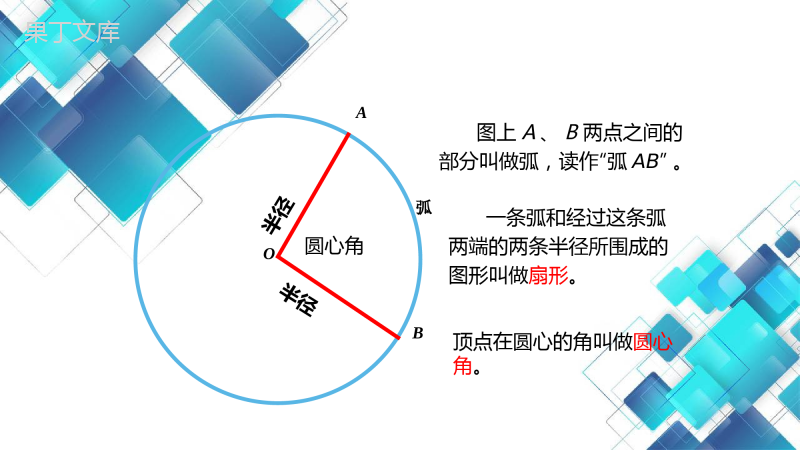 2022-2023学年人教版(五四制)数学六年级上册--扇形-课件