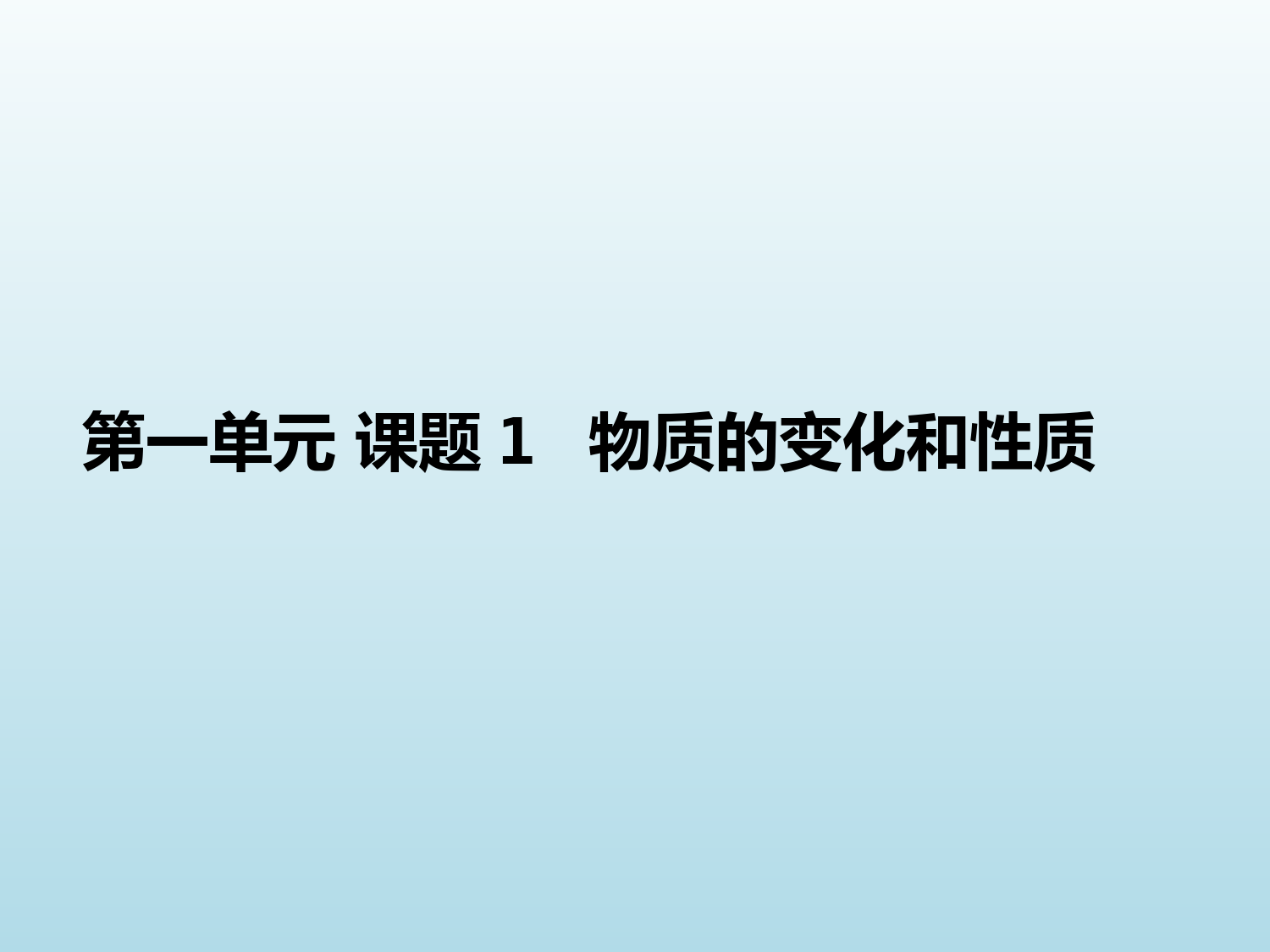 2022-2023学年人教版化学九年级上册-第一单元-课题1-物质的变化和性质-课件1