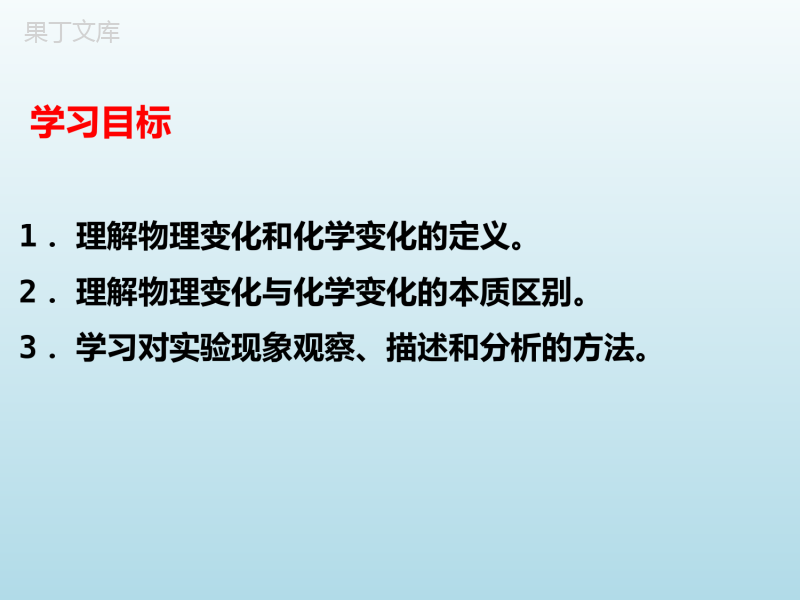 2022-2023学年人教版化学九年级上册-第一单元-课题1-物质的变化和性质-课件1