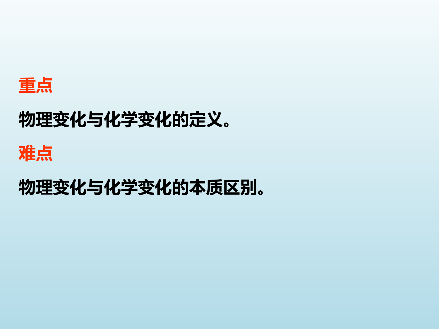 2022-2023学年人教版化学九年级上册-第一单元-课题1-物质的变化和性质-课件1