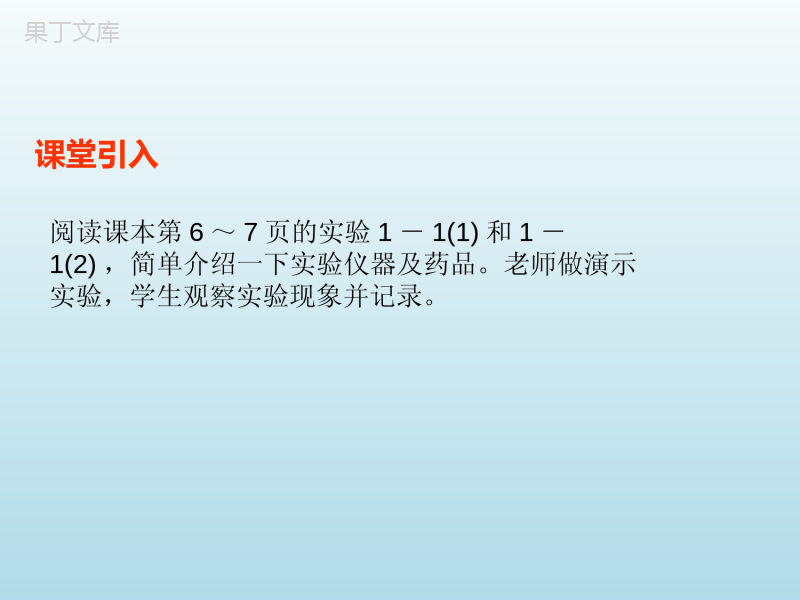 2022-2023学年人教版化学九年级上册-第一单元-课题1-物质的变化和性质-课件1