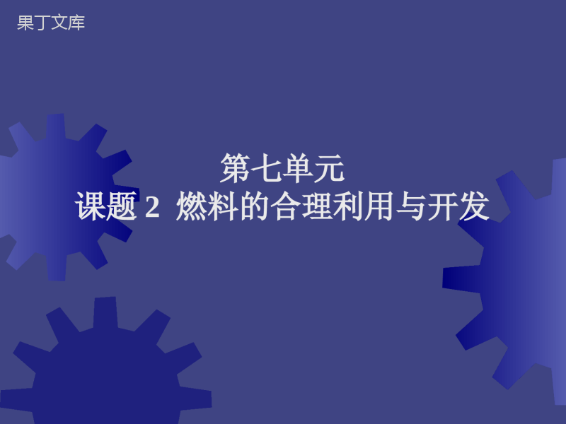 2022-2023学年人教版化学九年级上册-第七单元-课题2-燃料的合理利用与开发--课件2