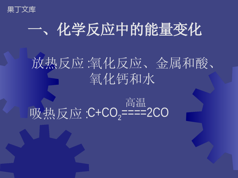 2022-2023学年人教版化学九年级上册-第七单元-课题2-燃料的合理利用与开发--课件2