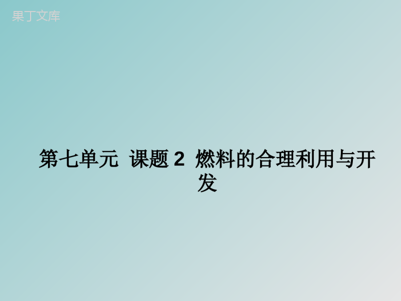 2022-2023学年人教版化学九年级上册-第七单元-课题2-燃料的合理利用与开发-课件1