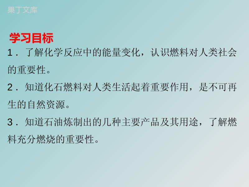 2022-2023学年人教版化学九年级上册-第七单元-课题2-燃料的合理利用与开发-课件1