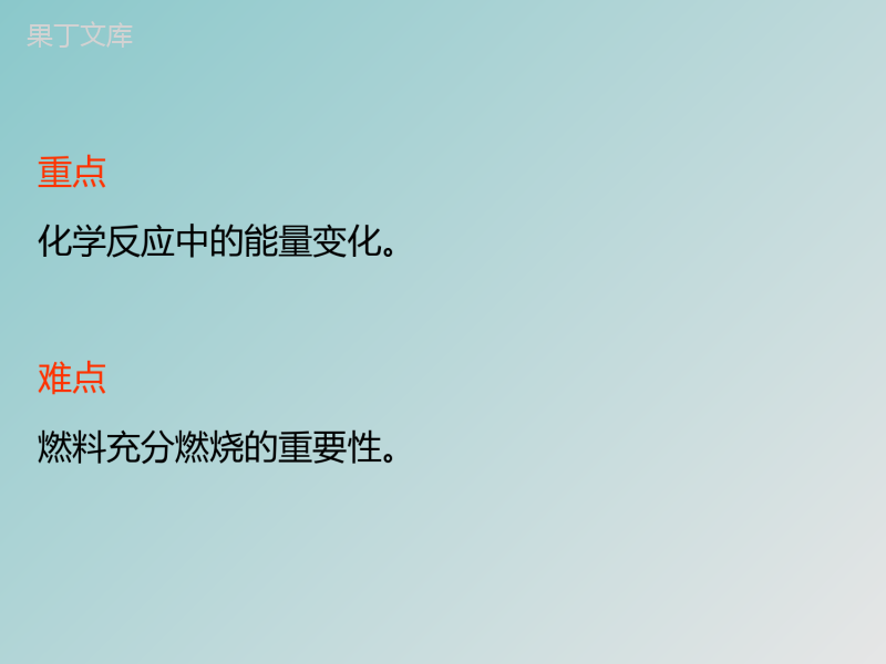 2022-2023学年人教版化学九年级上册-第七单元-课题2-燃料的合理利用与开发-课件1