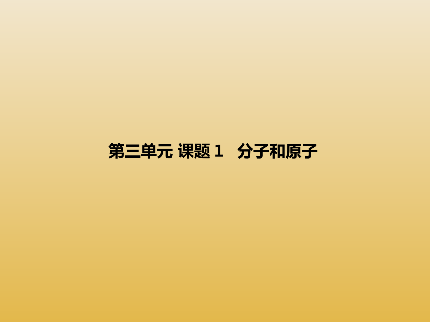 2022-2023学年人教版化学九年级上册-第三单元-课题1-分子和原子-课件1