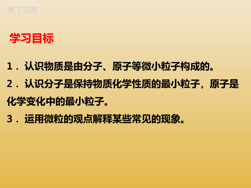 2022-2023学年人教版化学九年级上册-第三单元-课题1-分子和原子-课件1