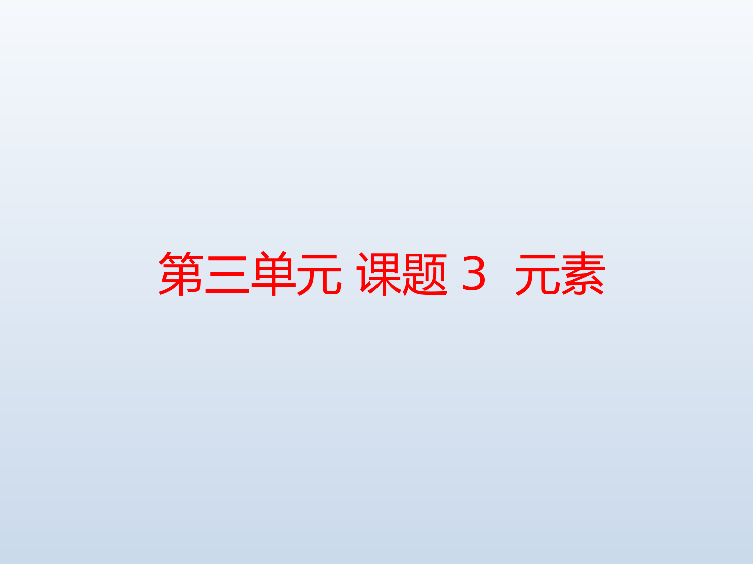 2022-2023学年人教版化学九年级上册-第三单元-课题3-元素-课件2