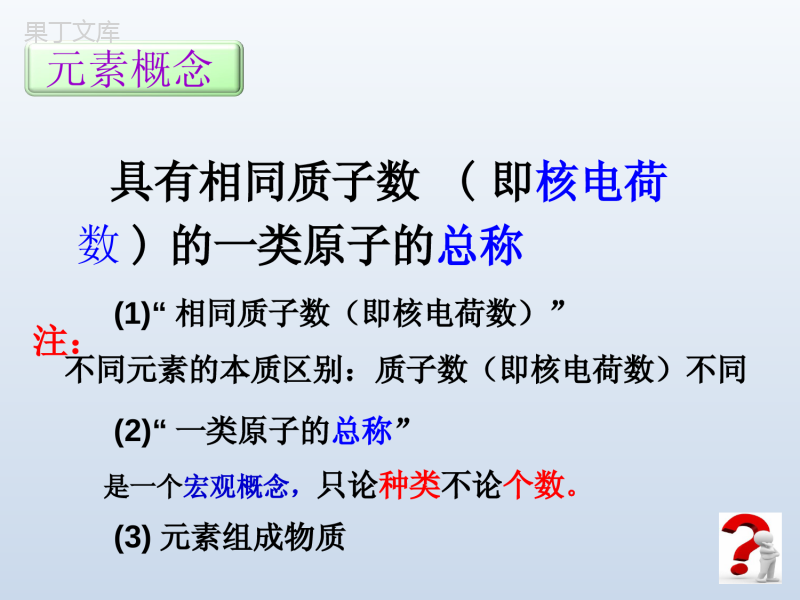 2022-2023学年人教版化学九年级上册-第三单元-课题3-元素-课件2