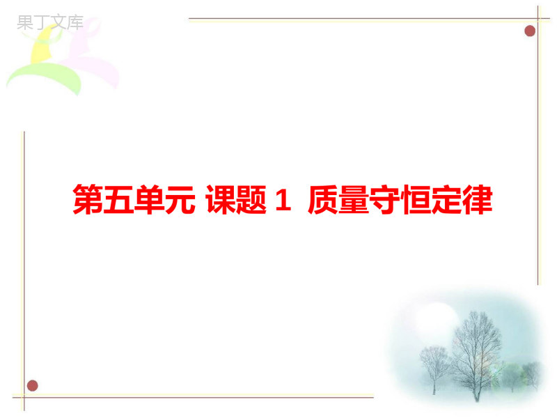 2022-2023学年人教版化学九年级上册-第五单元-课题1-质量守恒定律-课件2