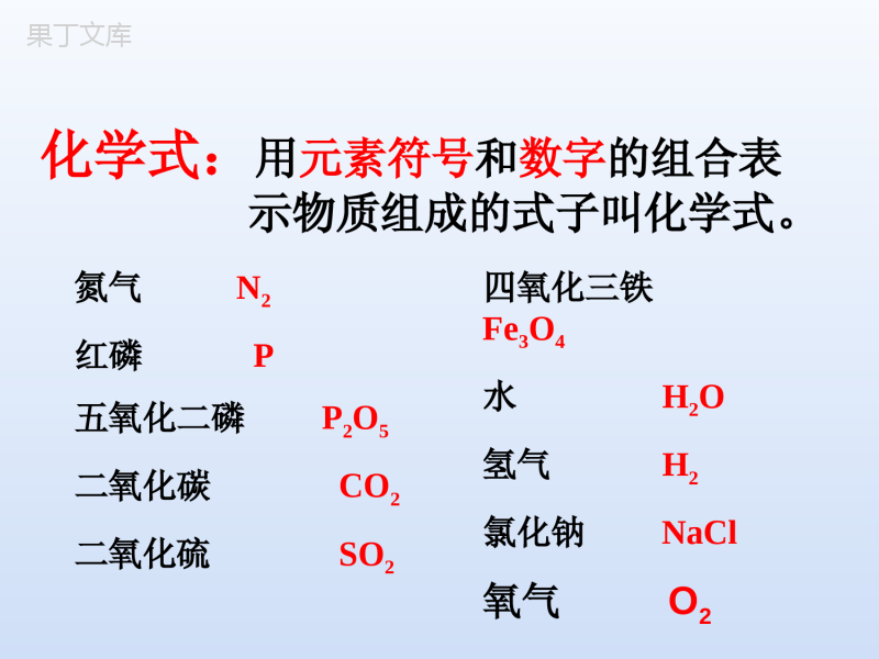 2022-2023学年人教版化学九年级上册-第四单元-课题4-化学式与化合价-课件2