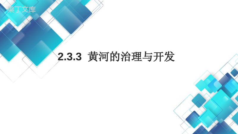 2022-2023学年人教版地理八年级上册-黄河的治理与开发-课件