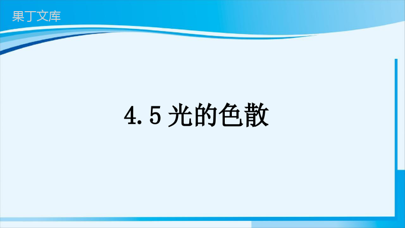 2022-2023学年人教版物理八年级上册-4 (2)