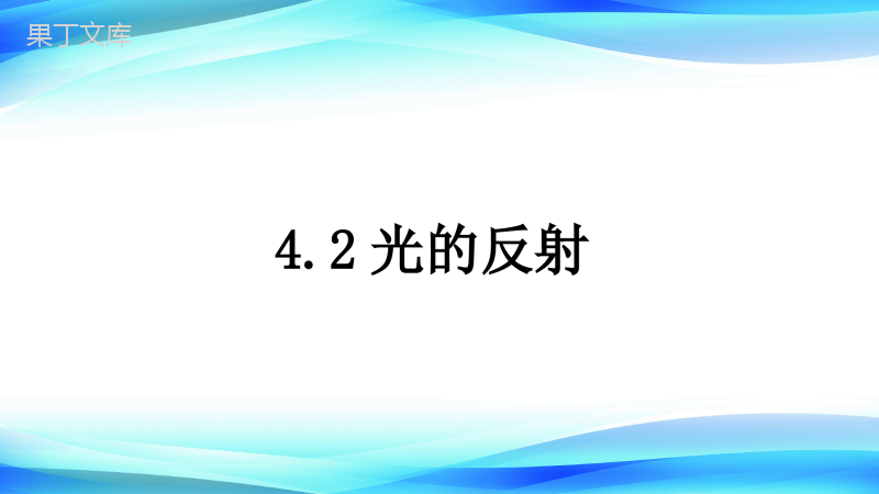 2022-2023学年人教版物理八年级上册-4 (3)