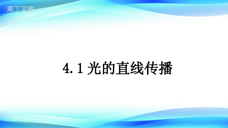 2022-2023学年人教版物理八年级上册-4 (8)