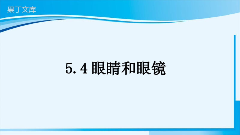 2022-2023学年人教版物理八年级上册-5 (2)